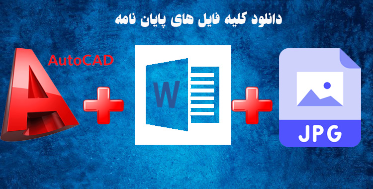 دانلود رساله معماری