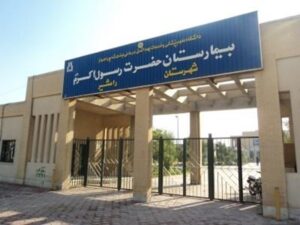 نمونه موردی بیمارستان رسول اکرم