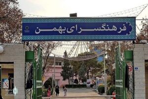 پاورپوینت تحلیل فرهنگسرا بهمن